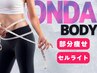 【オーナー施術/痩身オンダpro】1部位160KJ/電磁パルス8000円プレゼント