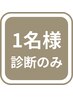 【一名様】骨格診断