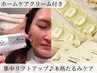 【ホームケア付】フェイスライン集中引き上げ◎本格たるみケア