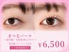 【6/17限定】まつげパーマ《最高級トリートメント付き》【¥7700→¥6500】