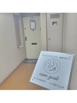 オアナヨーク(oana yoak)/玄関