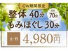 ★☆4/25～5/6☆★【GW土日限定】整体・骨盤調整＆もみほぐ し計70分4980円