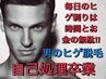 メンズ脱毛★新規限定★おヒゲ脱毛★通常1回5,999円→50％off1回3000円