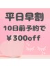 【平日早割特典￥300オフ】10日前予約でまつ毛パーマ￥4,200