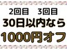【2回目、3回目の方限定】　【30日以内のご来店で】1000円割引き