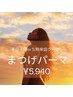 【夕方限定】16時or17時からのご予約限定！まつげパーマコーティング仕上げ♪
