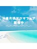 【沖縄フェア】沖縄月桃アロマリンパ&タイ式マッサージ☆至福の120分