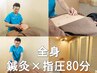 【ホットペッパー限定】鍼灸×指圧・マッサージ80分通常12100円→