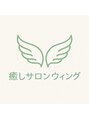 ウィング/癒しサロンウィング