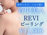 《8月限定》背中のブツブツ、色素沈着をハーブで徹底リセット¥16500→¥11,000