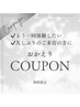 おかえりクーポン★