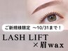 【9・10月限定!】眉スタイリング+まつげパーマ(上) ¥7000