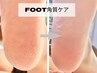 【平日限定】「ガサガサかかと撃退」foot角質ケア☆隠したい足裏が素足美人へ