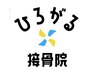 ひろがる接骨院への口コミクーポン