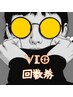 【全員】　VIO回数券をお持ちの方はこちら