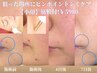 【長年のシミシワお悩みの方】狙ってシミケア+たるみ改善【小顔】筋膜付¥5980