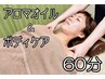 ★時間配分自由★　アロマ＆ボディケアのお得コース 計60分 ※男性別途+￥660