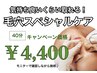 モニターで見ながら♪毛穴スペシャルケア◎8/16まで！　¥7700→¥4400