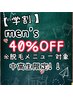 【学割-men's】中高生限定！全メニュー40%OFF※２回目以降の方はこちら