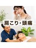 【10月残り3名】 首こり・肩こり・頭痛持ちから人気¥6000→¥5000