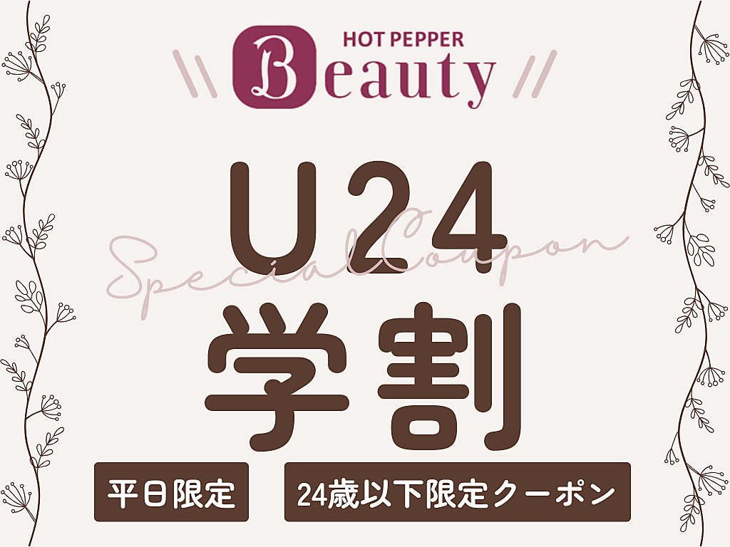 【学割U24】平日限定＊アイブロウスタイリング（デザイン/WAX/毛量調整）