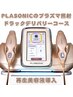 【肌質改善のハイスペックマシン】PLASONIC【ドラックデリバリーコース】