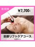 【筋膜リフトケアコース】新規限定　60分 　¥7,700　小顔になりたい♪