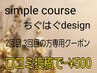 【シンプル】2回目、3回目simple course/ちぐはぐdesign専用クーポン！¥8080