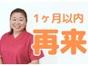 【ヒロコストレッチ整体】1ヶ月以内再来★￥1540★条件)希望日1週間前予約
