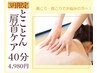 【肩こり専門コース】とことん肩首ケア 40分 4980円