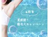 【4周年キャンペーン】全身まるごと脱毛（VIO付き）3回セット