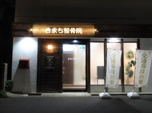 きまち整骨院の雰囲気（外観/お車の方はザ・ビッグ小倉原町店から約９５ｍ（徒歩１分））