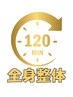 　120分スペシャルコース　　￥13200　→￥　12000  　※指名不可