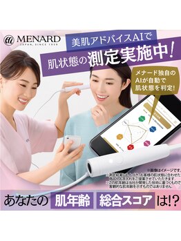 メナードフェイシャルサロン 北千住/美肌アドバイスAI