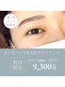 【眉毛とまつ毛】美眉WAX&まつ毛パーマ★ ご新規様¥9300・通常¥11000