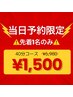 【2/3★先着1名】当日限定!ホワイトニング40分照射×1照射¥6,980→¥1,500