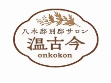 温古今
