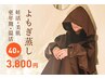 【再来】よもぎ蒸し【妊活・美肌・更年期】 40分¥3,800ドリンク付き
