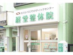 大川カイロプラクティックセンター 経堂整体院｜ホットペッパー 