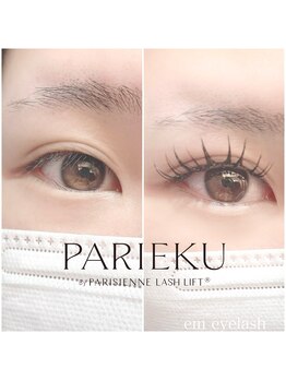 イーエム アイラッシュ(em eyelash)/新パリエク