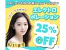 【8/31まで25%オフSALE】コルギ60min×エレクトロポレーション¥14608→¥10956