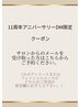 【サロンからのメールを受け取った方専用クーポン】11周年ご優待コース
