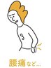 【腰痛/臀部痛にお悩みの方へ】全身ケア&骨盤調整70分→¥6550