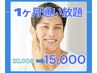 【メンズ限定】ホワイトニング1カ月通い放題¥22000→¥16500