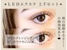 【上下LEDマツエク】小顔効果◎上120本/下30本フラットラッシュ