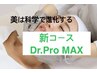 驚愕の小顔体験！美は科学で進化する。Dr.ProMAX フェイシャルコース