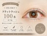 フラットラッシュ100本｜自然に印象UP