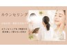 【美肌】ご相談/カウンセリング
