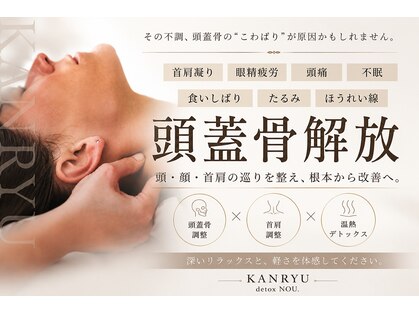 カンリュウデットクス ノウ(KANRYU detox NOU.)の写真