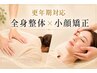 心身のバランスを整える全身整体＋たるみ・しわ専門小顔矯正￥29800→￥15600